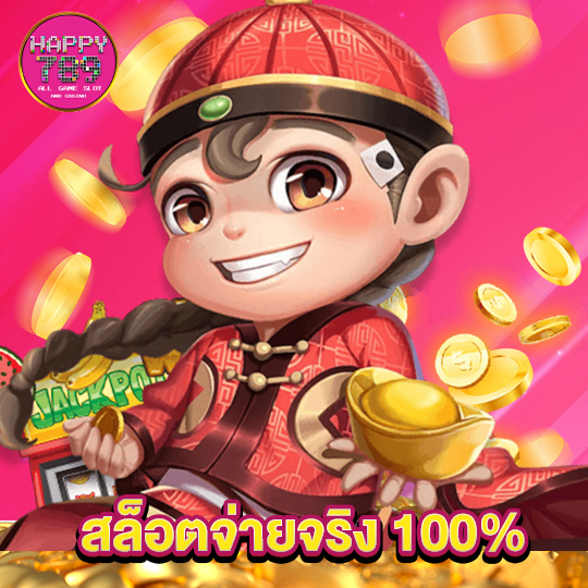 happyslot789 สล็อตจ่ายจริง 100%