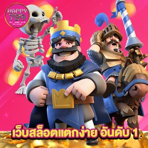 happyslot789 เว็บสล็อตแตกง่าย อันดับ1