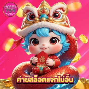 happyslot789 ค่ายสล็อตแจกไม่อั้น