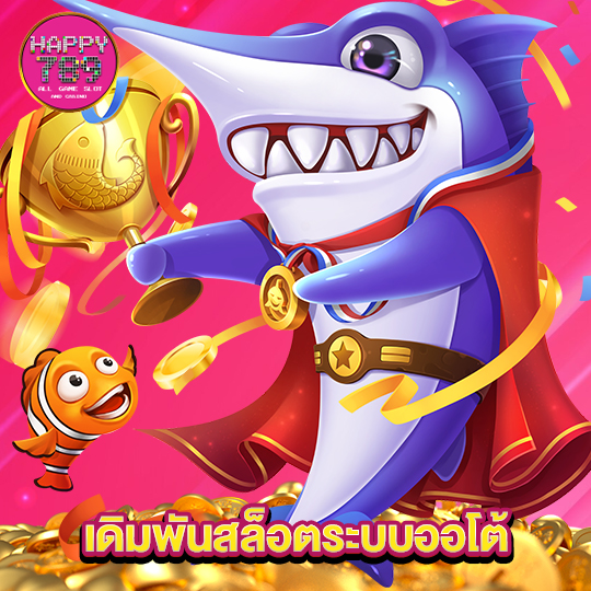 happyslot789 เดิมพันสล็อตระบบออโต้