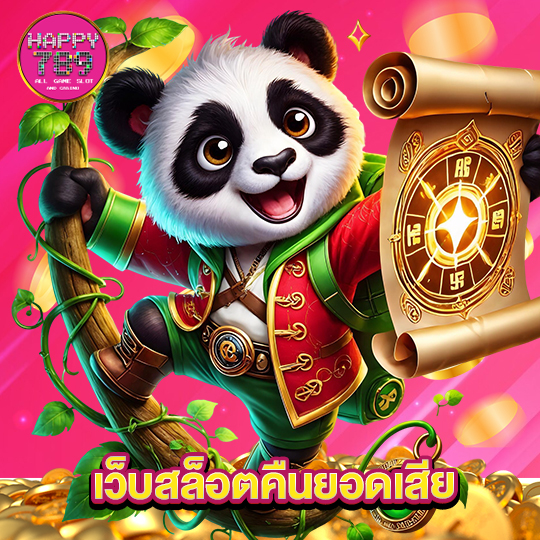 happyslot789 เว็บสล็อตคืนยอดเสีย