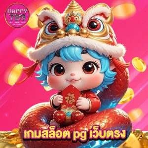 happyslot789 เกมสล็อต pg เว็บตรง
