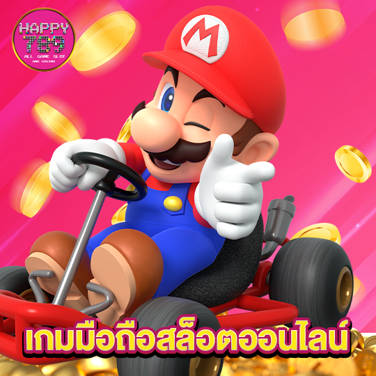 happyslot789 เกมมือถือสล็อตออนไลน์