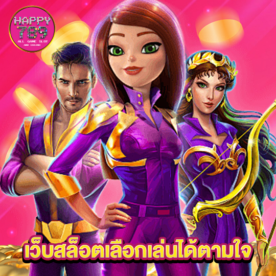 happyslot789 เว็บสล็อตเลือกเล่นได้ตามใจชอบ
