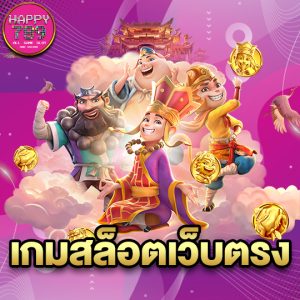 happyslot789 เกมสล็อตเว็บตรง