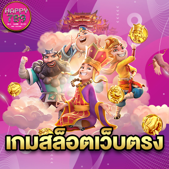 happyslot789 เกมสล็อตเว็บตรง
