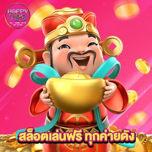 happyslot789 สล็อตเล่นฟรี ทุกค่ายดัง
