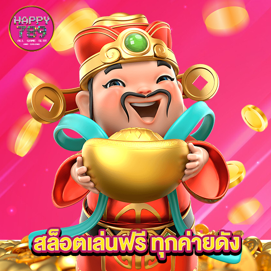 happyslot789 สล็อตเล่นฟรี ทุกค่ายดัง