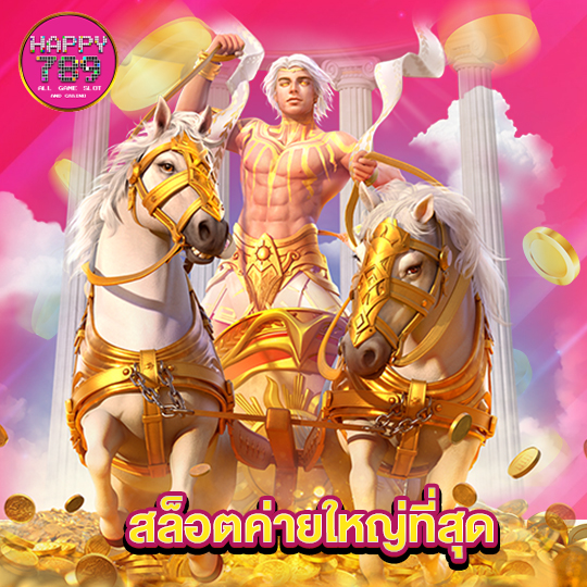 happyslot789 สล็อตค่ายใหญ่ที่สุด