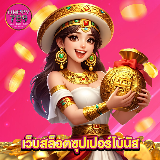 happyslot789 เว็บสล็อตซุปเปอร์โบนัส